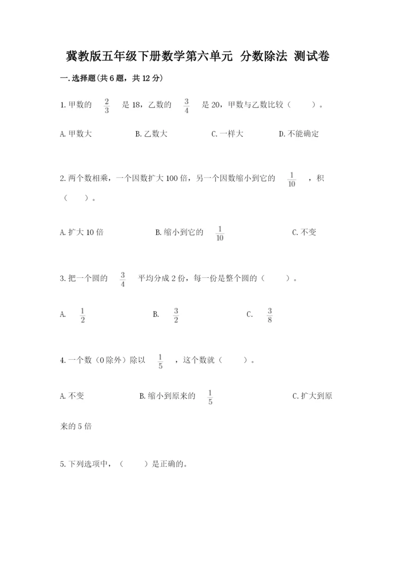 冀教版五年级下册数学第六单元 分数除法 测试卷附完整答案（必刷）.docx