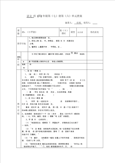 23卡罗纳语文科四 年级第七册第六单元教案