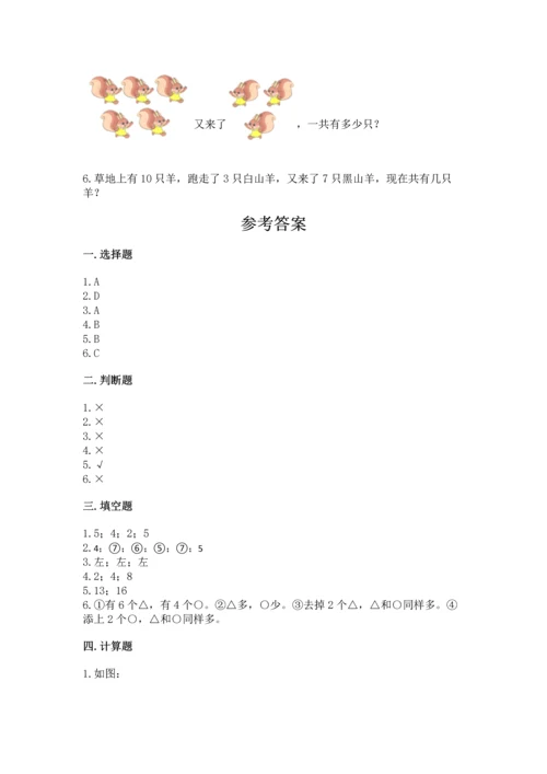 一年级上册数学期末测试卷附参考答案【模拟题】.docx