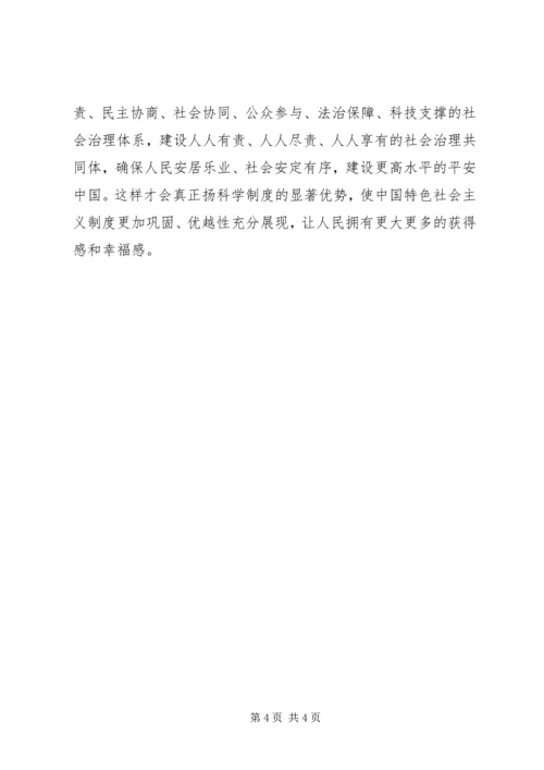 学习十九届四中全会体会交流.docx
