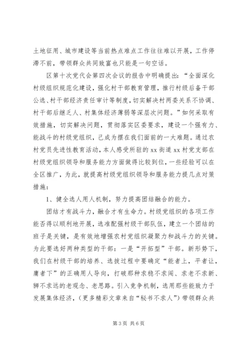 提高村级党组织领导和服务能力的对策措施.docx