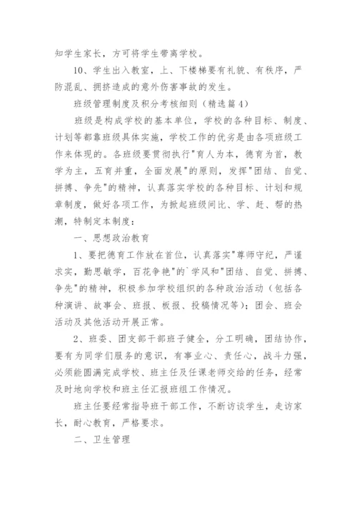 班级管理制度及积分考核细则7篇.docx