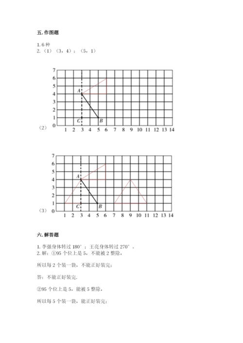 人教版五年级下册数学期末测试卷及完整答案一套.docx