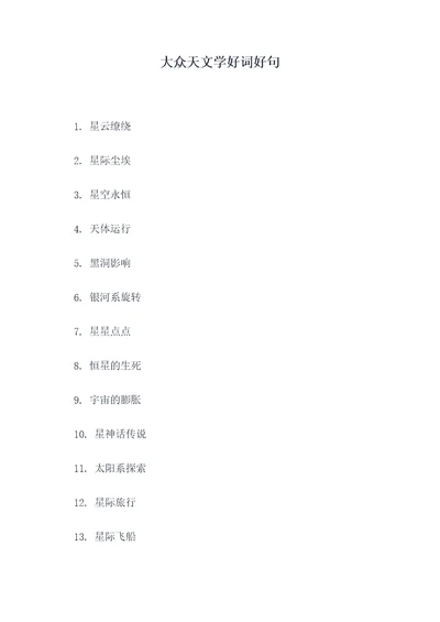 大众天文学好词好句