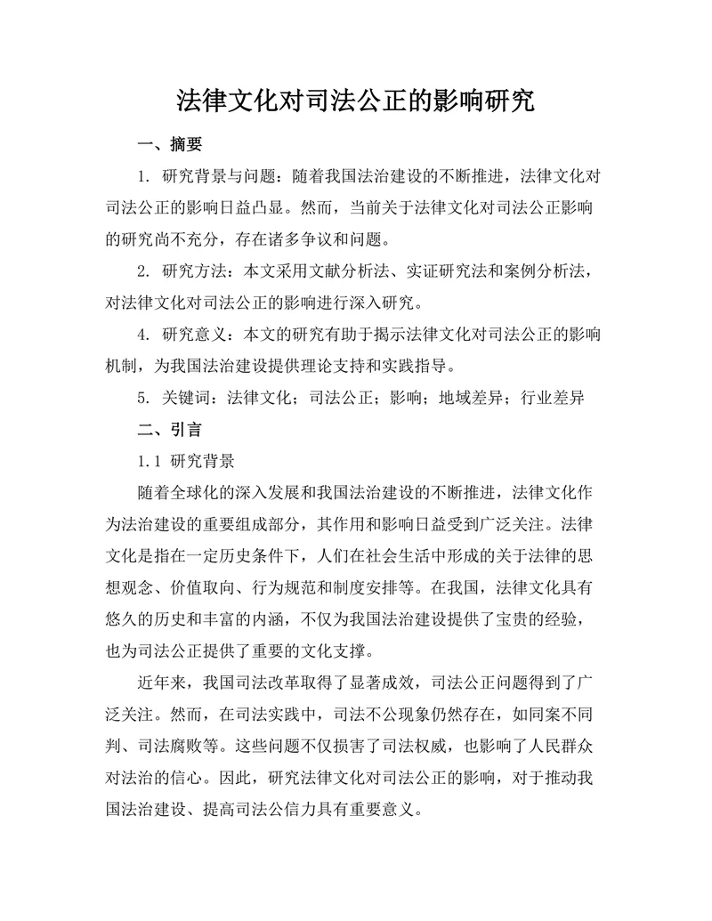 法律文化对司法公正的影响研究
