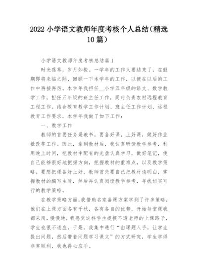 2022小学语文教师年度考核个人总结（精选10篇）.docx