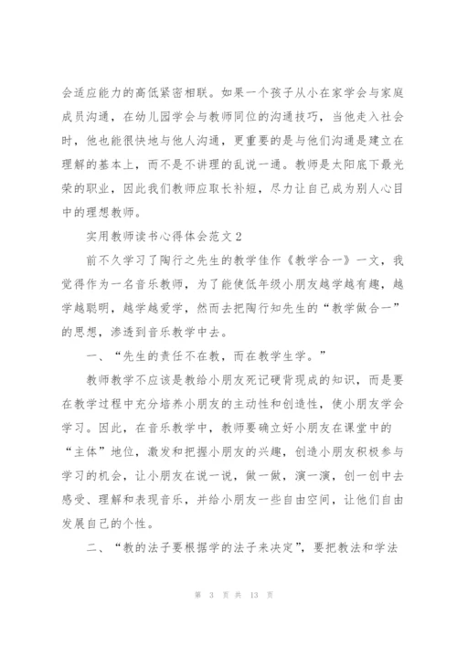 实用教师读书心得体会范文5篇.docx