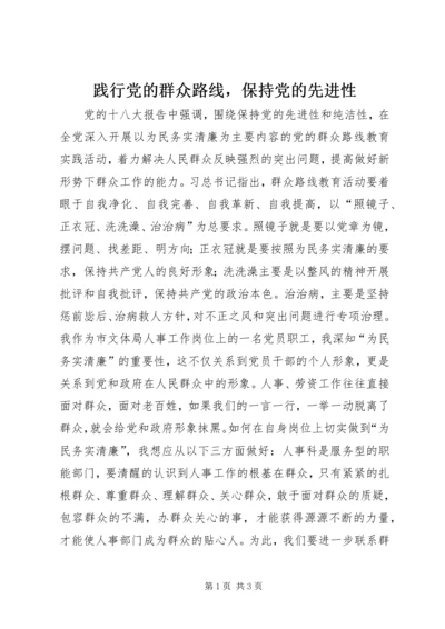 践行党的群众路线，保持党的先进性.docx