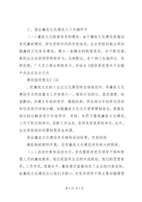 国有企业廉政文化建设调研报告.docx