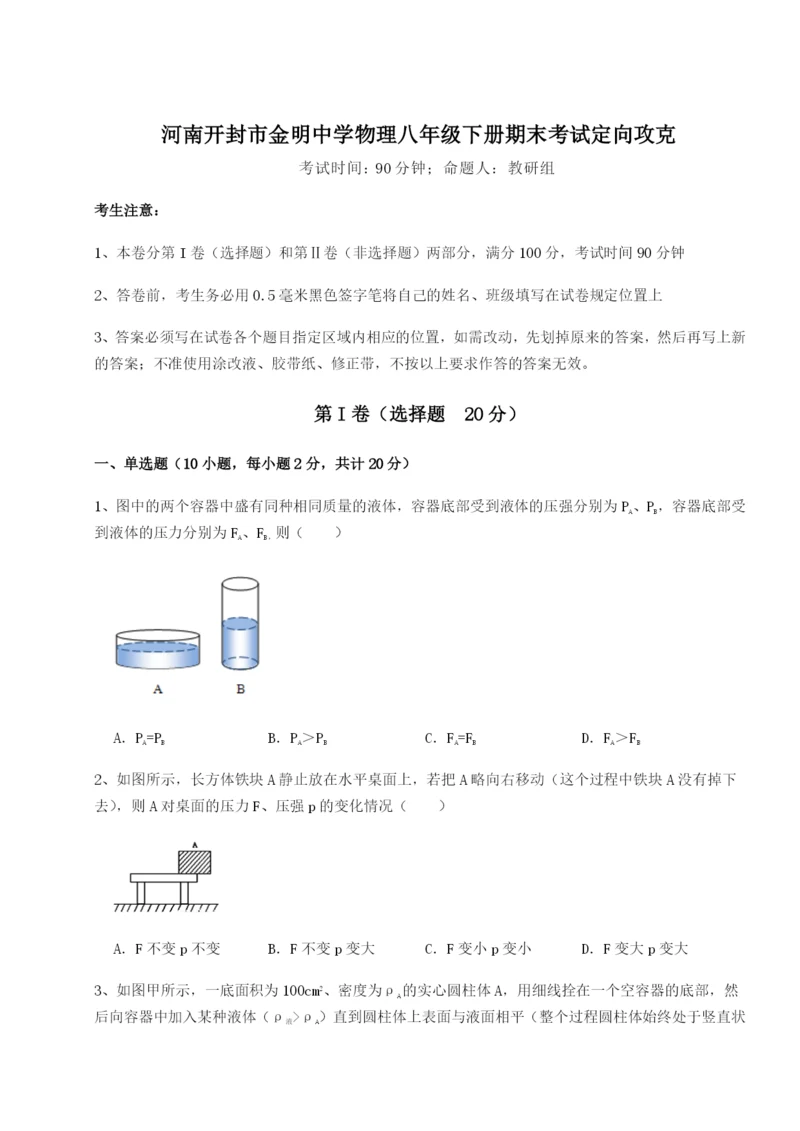 专题对点练习河南开封市金明中学物理八年级下册期末考试定向攻克试题（含详细解析）.docx