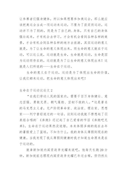 生命在于运动议论文.docx