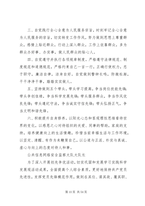 公安局创先争优个人承诺书汇编.docx