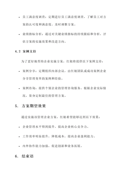 红姐管理企业方案