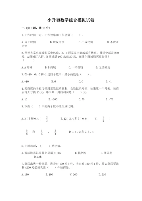 小升初数学综合模拟试卷及参考答案（模拟题）.docx