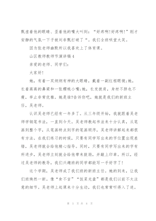 山区教师教师节主题演讲稿5篇.docx