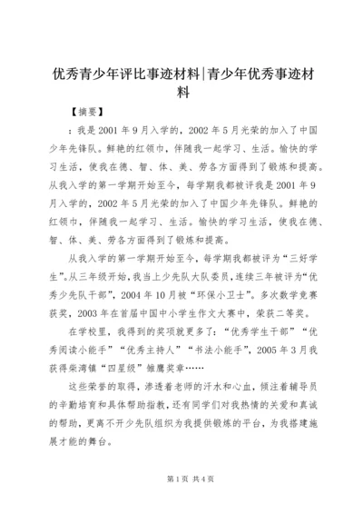 优秀青少年评比事迹材料-青少年优秀事迹材料.docx