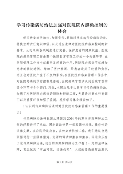 学习传染病防治法加强对医院院内感染控制的体会.docx