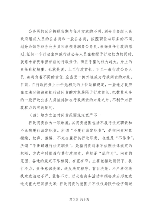 地方行政问责制立法调研报告 (2).docx