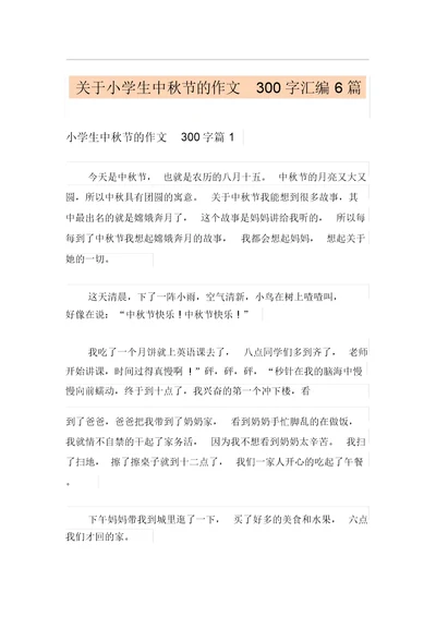 关于小学生中秋节的作文300字汇编6篇