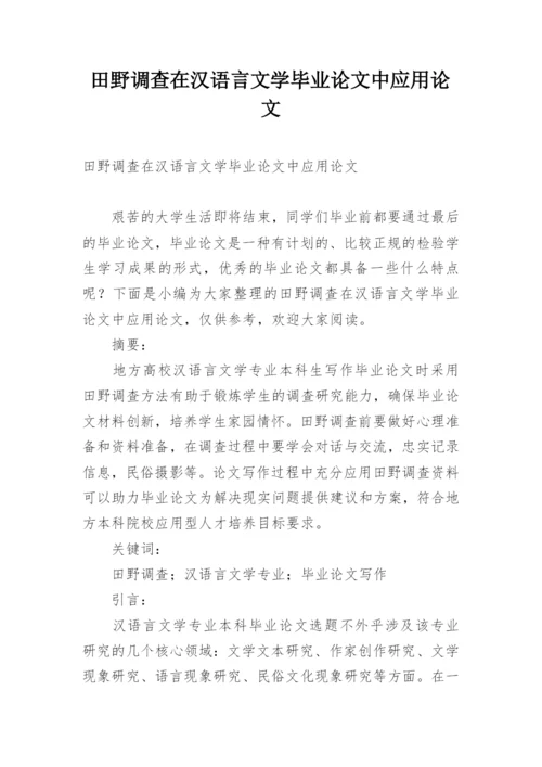田野调查在汉语言文学毕业论文中应用论文.docx
