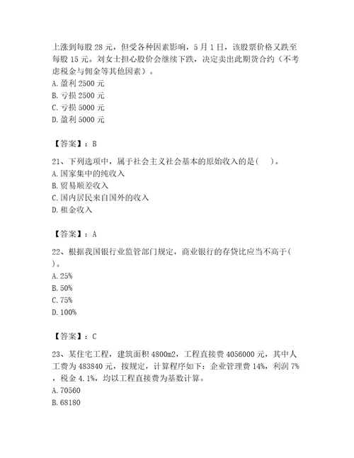 完整版初级经济师题库能力提升