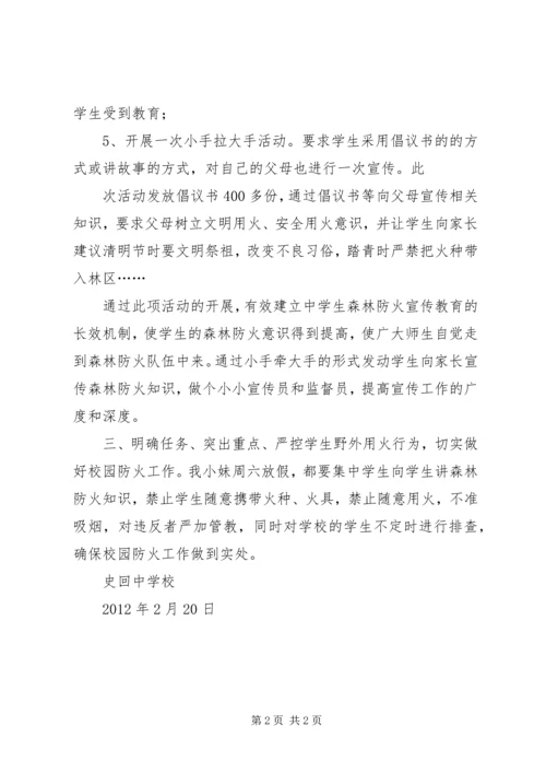 学校开展森林防火五个一宣传教育活动开展情况汇报 (2).docx