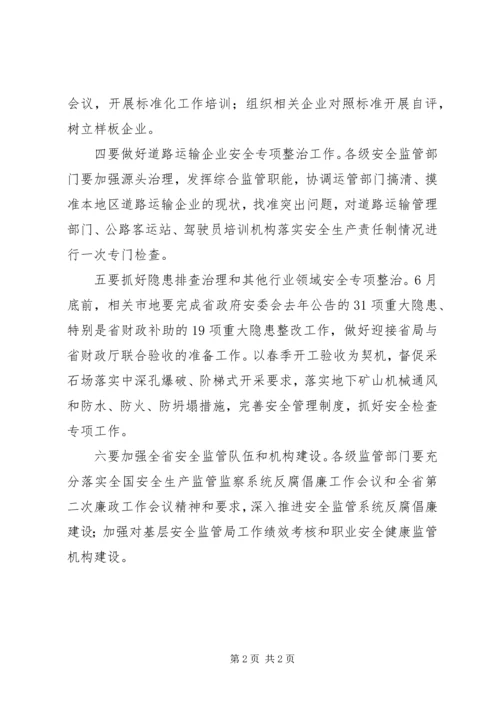 有关安全生产监督年度工作计划 (2).docx