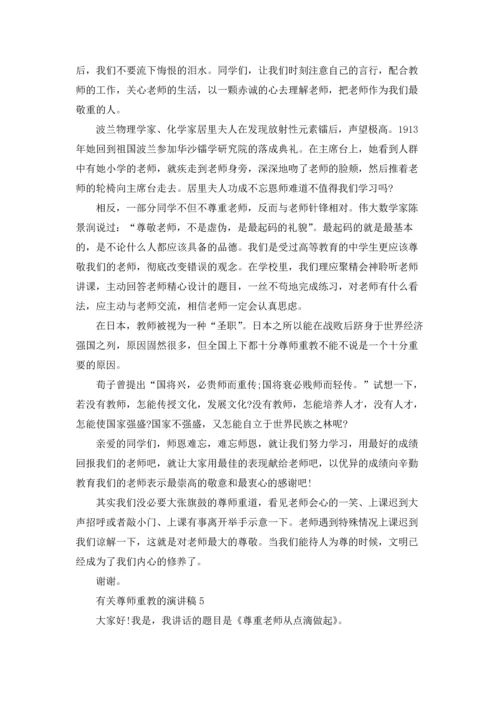 有关尊师重教的演讲稿6篇.docx