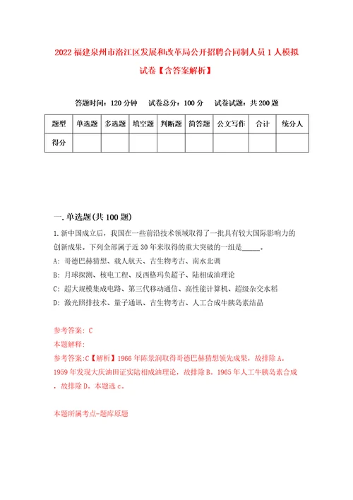 2022福建泉州市洛江区发展和改革局公开招聘合同制人员1人模拟试卷含答案解析4