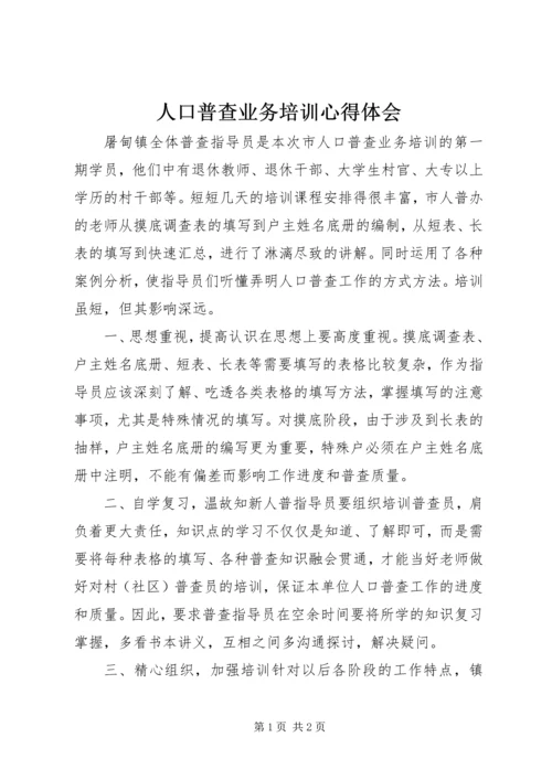 人口普查业务培训心得体会.docx