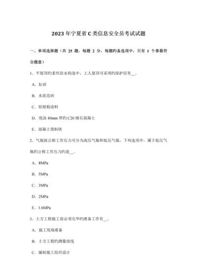 2023年宁夏省C类信息安全员考试试题.docx