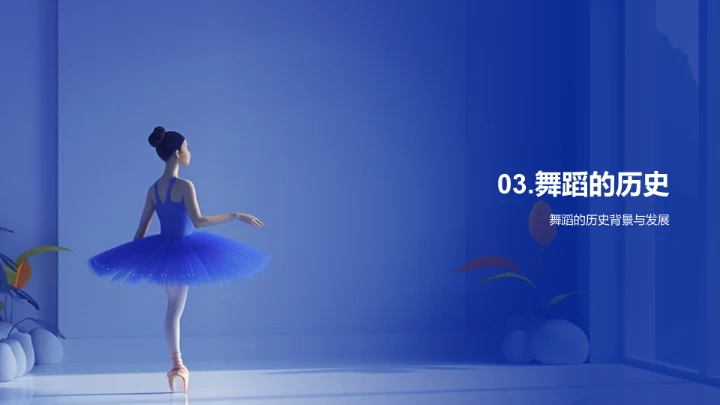 舞蹈艺术教学概览PPT模板