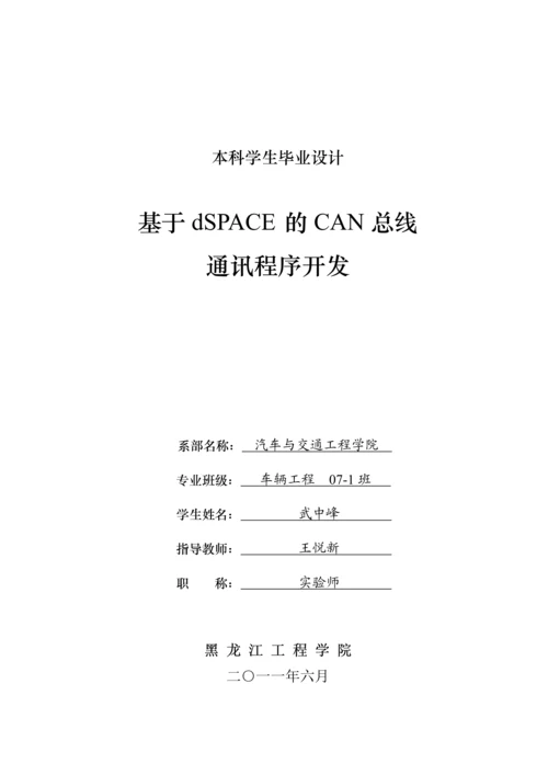 基于DSPACE的CAN总线通讯程序开发设计.docx