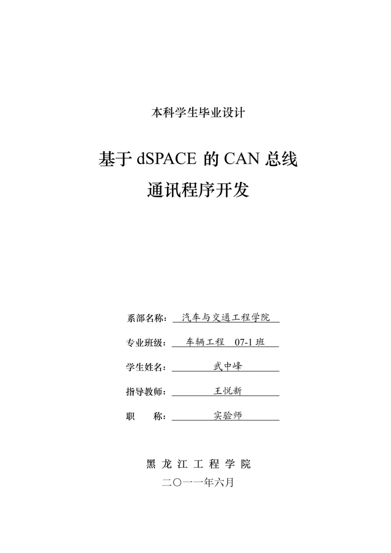 基于DSPACE的CAN总线通讯程序开发设计.docx