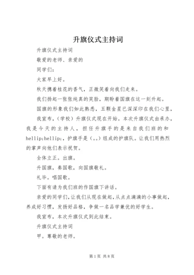 升旗仪式主持词 (19).docx