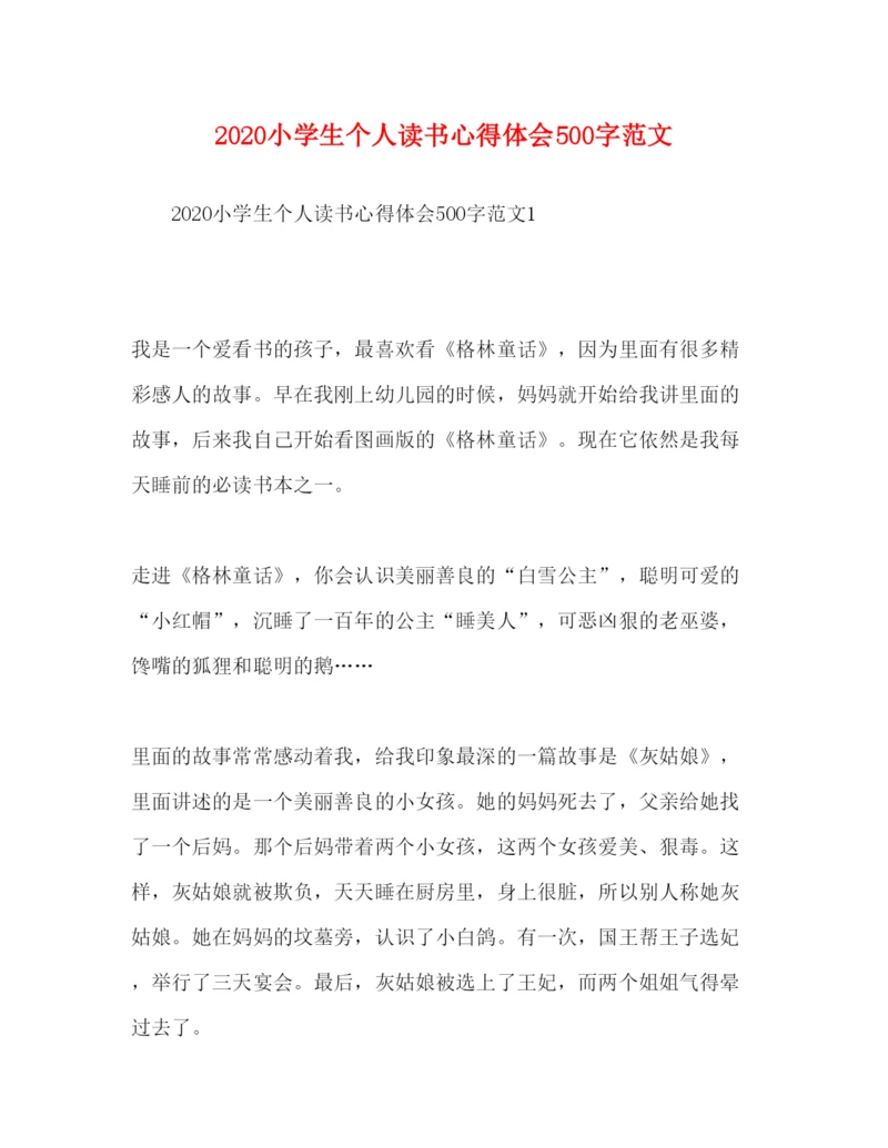 精编化学试题小学生个人读书心得体会500字范文.docx
