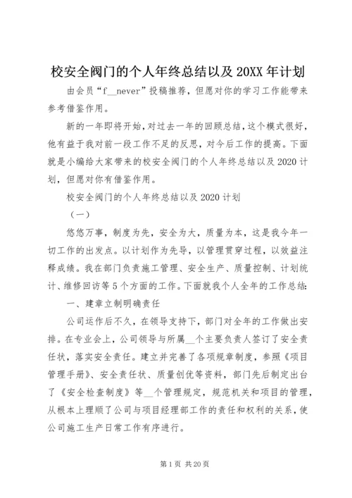 校安全阀门的个人年终总结以及20XX年计划.docx