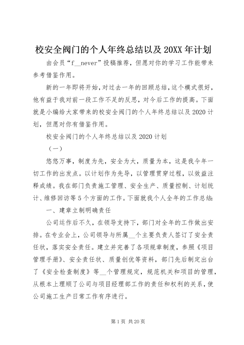 校安全阀门的个人年终总结以及20XX年计划.docx