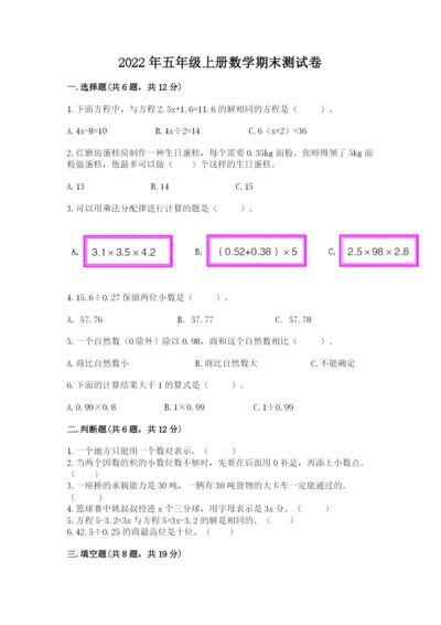 2022年五年级上册数学期末测试卷（历年真题）.docx