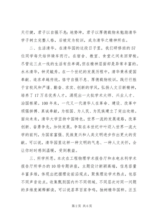 清华大学学习心得体会 (6).docx