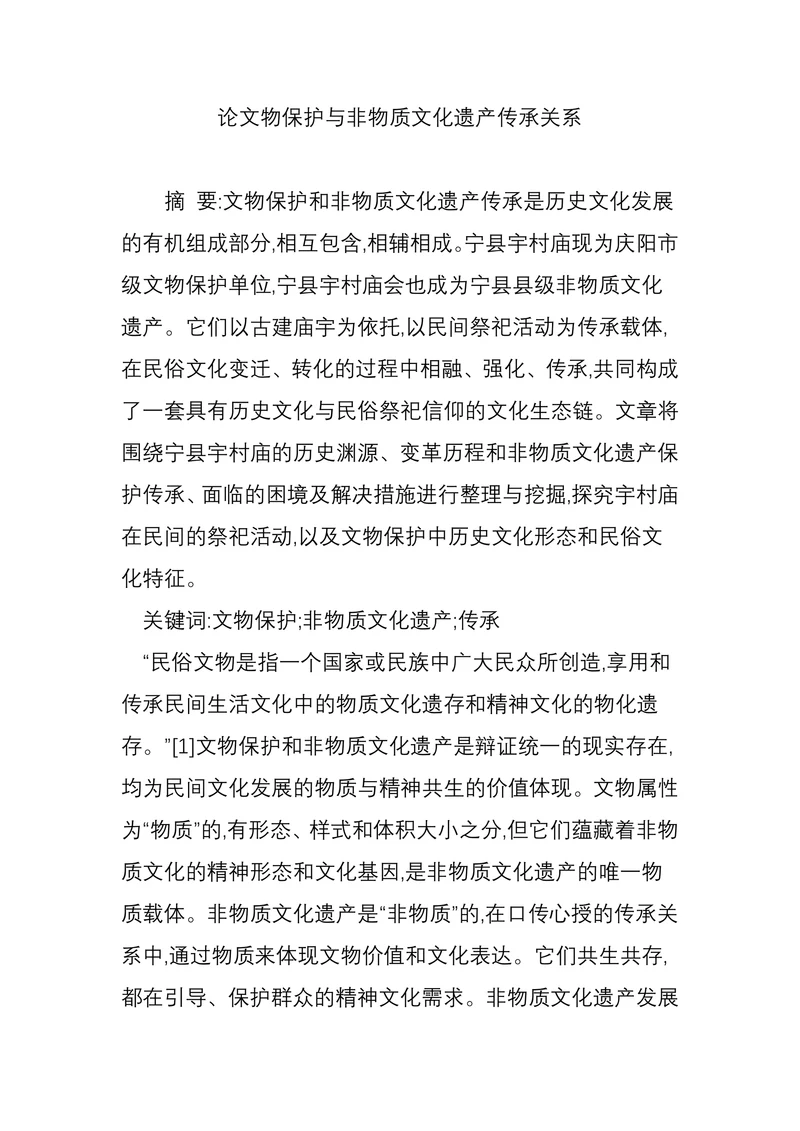 论文物保护与非物质文化遗产传承关系