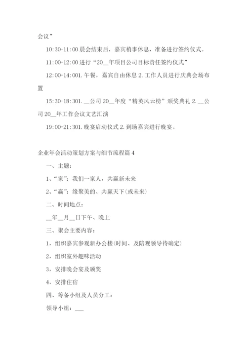 企业年会活动策划方案与细节流程.docx