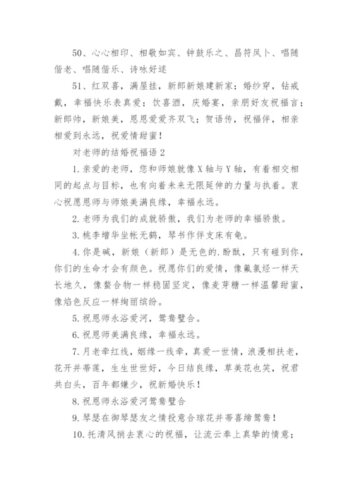 对老师的结婚祝福语.docx