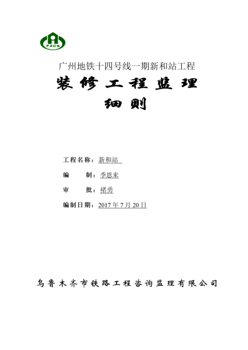 建筑装饰装修工程监理细则(doc 32页).docx