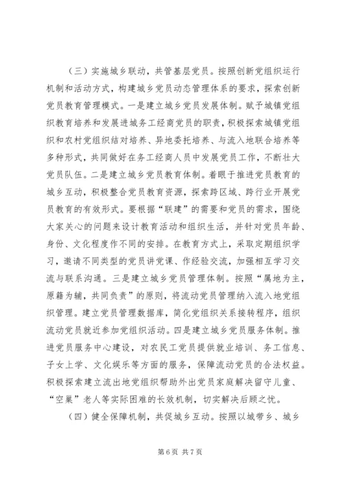 对推进党建工作城乡一体化的思考 (4).docx