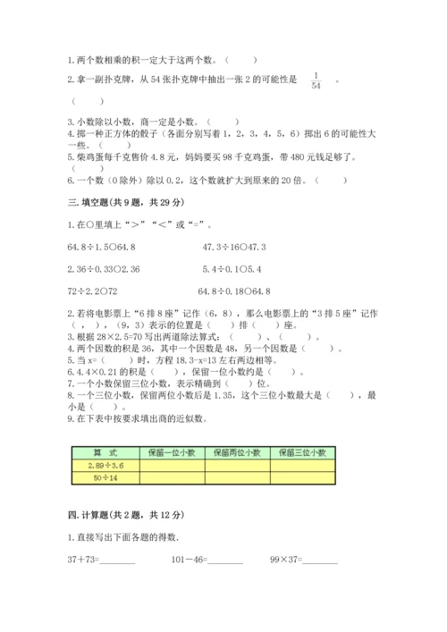 人教版数学五年级上册期末考试试卷及完整答案【夺冠】.docx