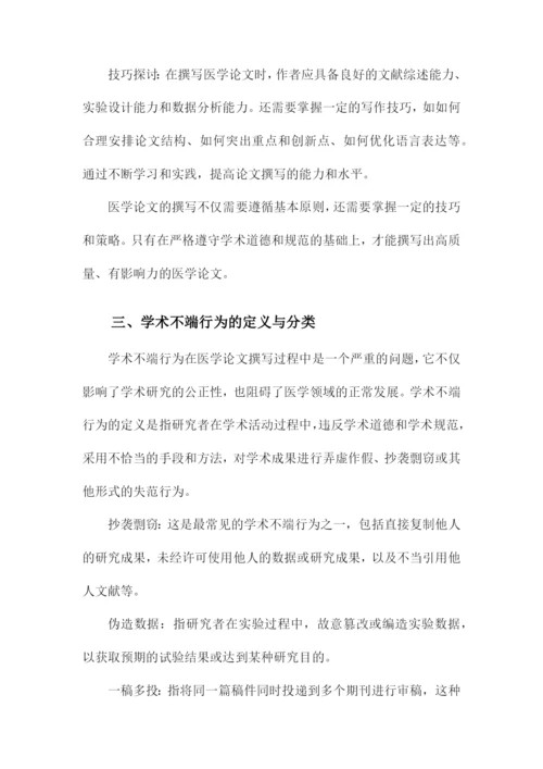 医学论文的撰写与学术不端行为分析.docx