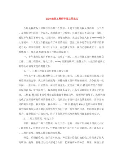 精编之建筑工程师年度总结范文.docx