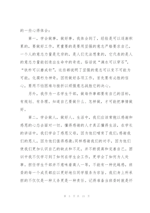 学生骨干培训心得体会范文.docx