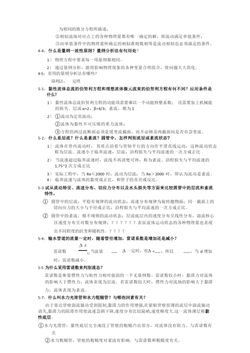 杜广生工程流体力学思考题答案.docx